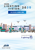 照明成長戦略2030 Ver.2