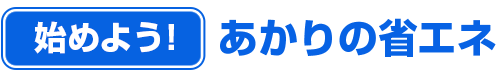 始めよう! あかりの省エネ