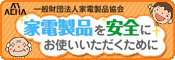 一般財団法人家電製品協会 家電製品を安全にお使いいただくために