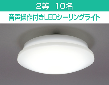 2等　音声操作付きLEDシーリングライト　10名