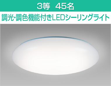 3等　調光・調色機能付きLEDシーリングライト　45名