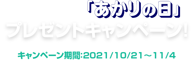 10月21日は「あかりの日」、プレゼントキャンペーン キャンペーン期間：2021/10/21～11/4