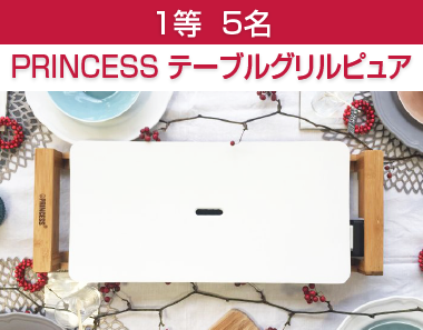 1等  5名 白いホットプレート PRINCESS テーブルグリルピュア
