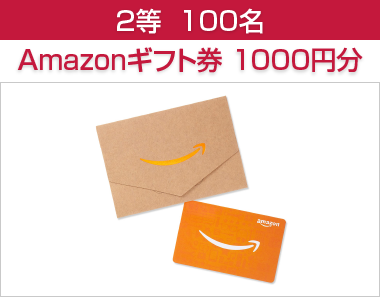 2等  100名 Amazonギフト券 1000円分