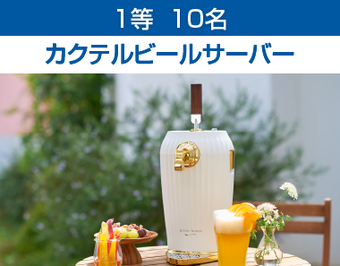 1等  10名 カクテルビールサーバー