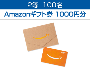 2等  100名 Amazonギフト券 1000円分