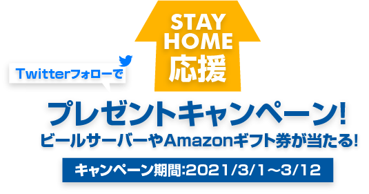 ステイホーム応援プレゼントキャンペーン！ キャンペーン期間：2021/3/1～3/13 ビールサーバーやAmazonギフト券が当たる