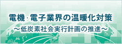 電機・電子業界の温暖化対策　温対連ポータルサイト