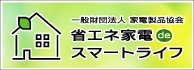 省エネ家電deスマートライフ