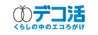 デコ活 くらしの中のエコろがけ