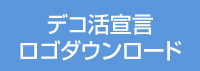 デコ活宣言・ロゴダウンロード