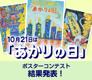10月21日は「あかりの日」全国小学生ポスターコンテスト結果発表！