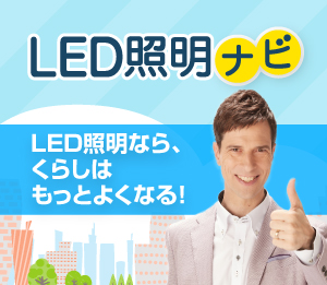 LED照明ナビ　LED照明ならくらしはもっとよくなる