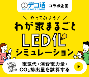 やってみようわが家まるごとLED化シミュレーション
