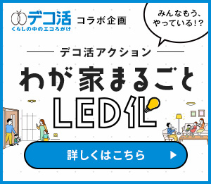 デコ活アクションわが家まるごとLED化
