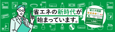 省エネの新時代が始まっています。