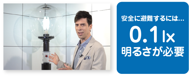 安全に避難するには0.1lx明るさが必要