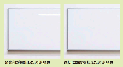 発光部が露出した照明器具と適切に輝度を抑えた照明器具の比較写真