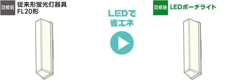 改修前　従来形蛍光灯器具FL20形　改修後　LEDポーチライト