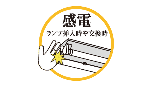 ランプ挿入時や交換時の感電