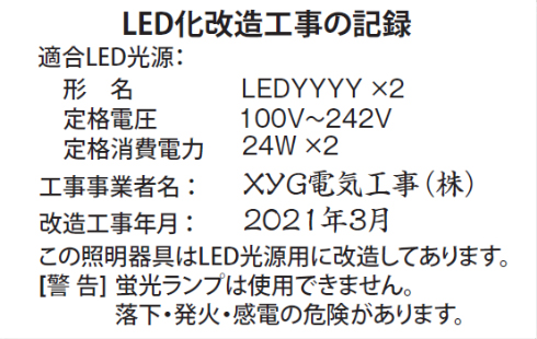 LED光源に関する事項及び改造工事に関する事項の表示例イラスト