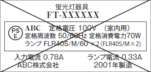 蛍光灯器具の銘板情報が無効である旨の表示例イラスト