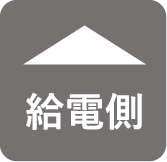 給電の表示例イラスト