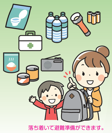 落ち着いて避難準備ができます