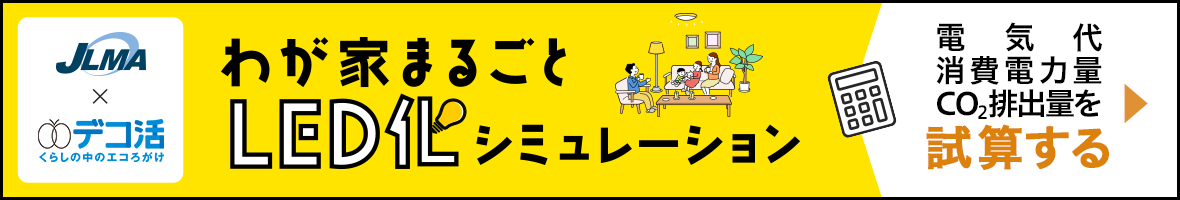 わが家まるごとLED化シミュレーション 電気代、消費電力、CO2排出量を試算する