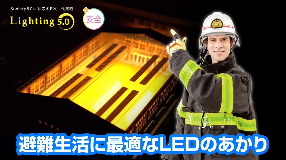 避難生活に最適なLEDのあかり