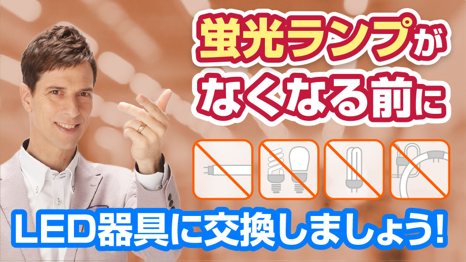 水銀ランプがなくなる前にLED器具に交換しましょう！