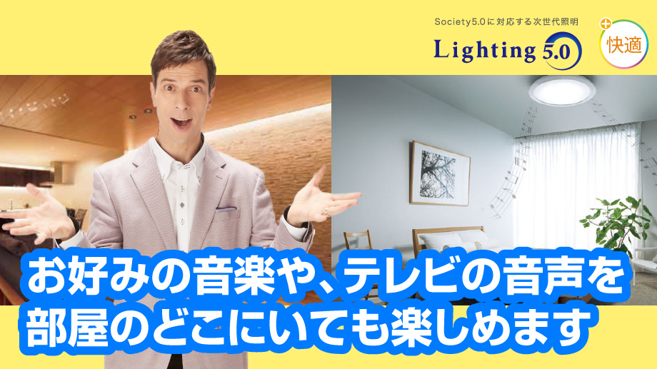 お好みの音楽や、テレビの音声を部屋のどこにいても楽しめます