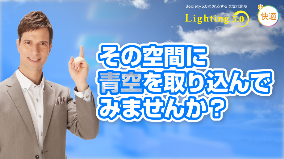 その空間に青空を取り込んでみませんか？