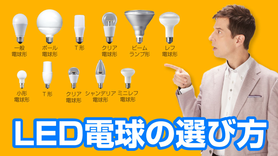 電球形ledランプ Led電球 の正しい選び方 Led照明ナビ Jlma 一般社団法人日本照明工業会