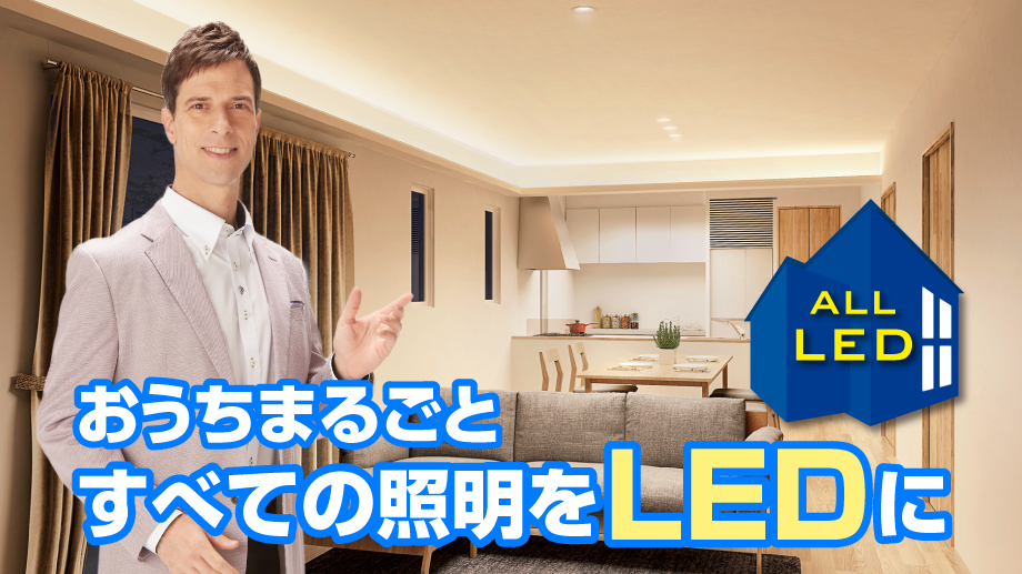 おうちまるごと、すべての照明をLEDに