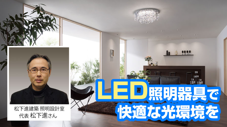 LED照明器具で快適な光環境を。松下進建築照明設計室　代表 松下進さん