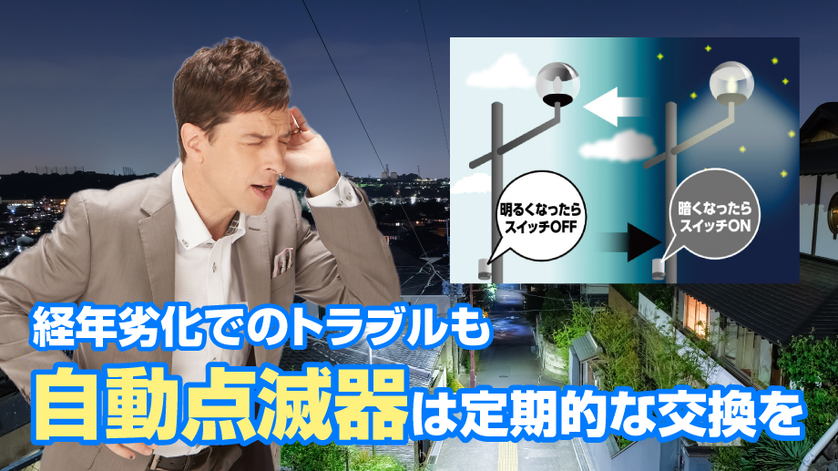 経年劣化でのトラブルも。自動点滅器は定期的な交換を