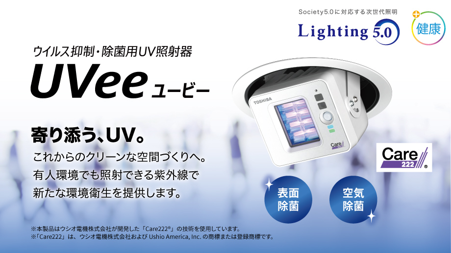 ウイルス抑制・除菌用UV照射器　UVee（ユービー） 寄り添う、UV。これからのクリーンな空間作りへ。有人環境でも照射できる紫外線で新たな環境衛生を提供します。