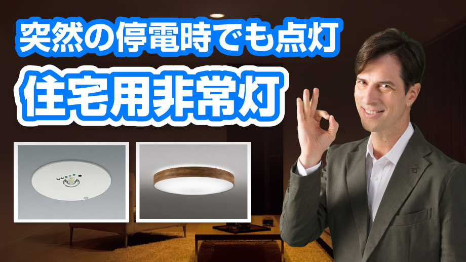 突然の停電時でも点灯、住宅用非常灯