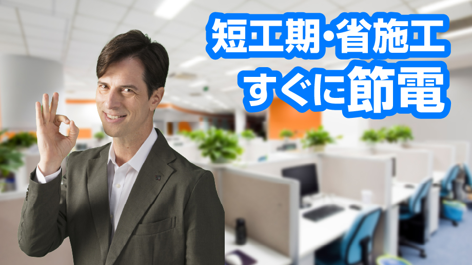 短工期・省施工すぐに節電