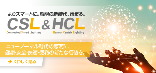 CSL&HCL よりスマートに。照明の新時代、始まる。ニューノーマル時代の照明に、健康・安全・快適・便利の新たな価値を。