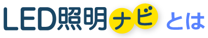 LED照明ナビとは