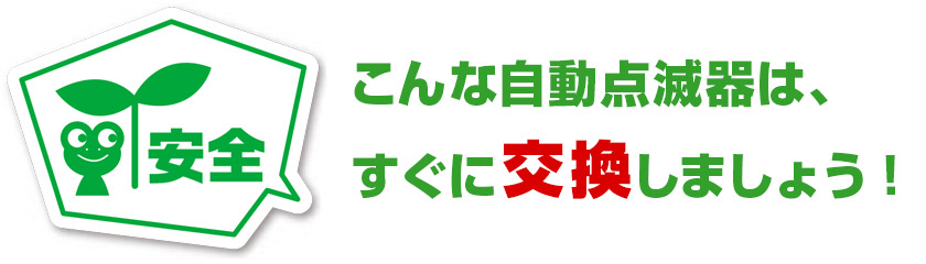 こんな自動点滅器は、すぐに交換しましょう!