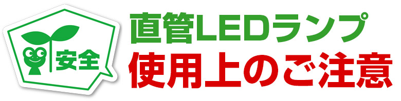 直管LEDランプ使用上のご注意