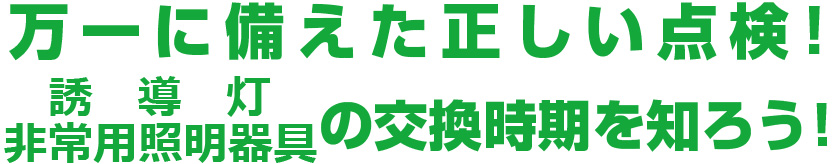 防災照明器具 保守・点検リニューアルのおすすめ