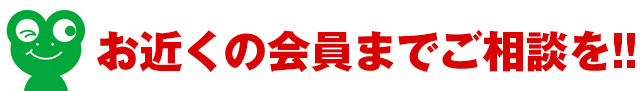 お近くの会員までご相談を