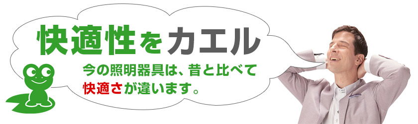 快適性をカエル