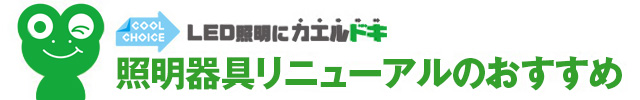 照明器具リニューアルのおすすめ