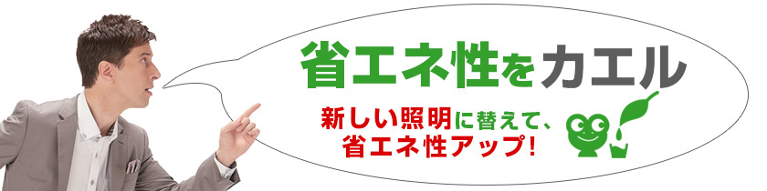 省エネ性をカエル