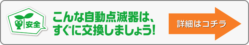 こんな自動点滅器は、すぐに交換しましょう